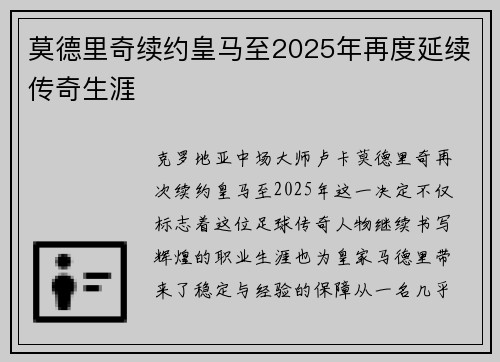 莫德里奇续约皇马至2025年再度延续传奇生涯