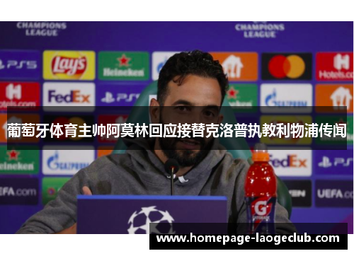 葡萄牙体育主帅阿莫林回应接替克洛普执教利物浦传闻