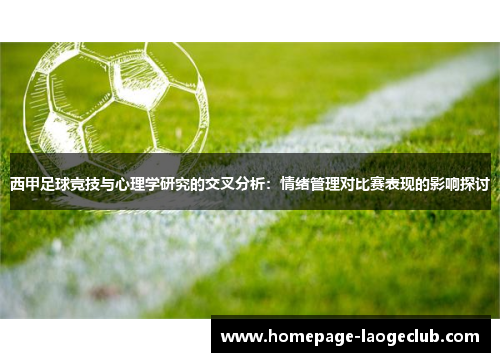 西甲足球竞技与心理学研究的交叉分析：情绪管理对比赛表现的影响探讨