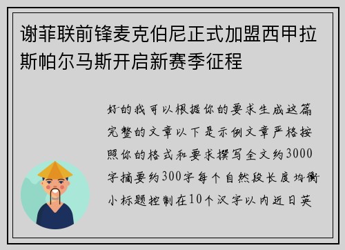 谢菲联前锋麦克伯尼正式加盟西甲拉斯帕尔马斯开启新赛季征程