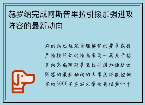 赫罗纳完成阿斯普里拉引援加强进攻阵容的最新动向
