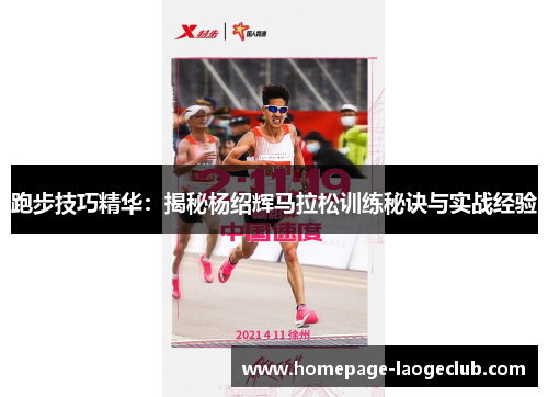 跑步技巧精华：揭秘杨绍辉马拉松训练秘诀与实战经验