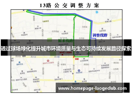 通过球场绿化提升城市环境质量与生态可持续发展路径探索