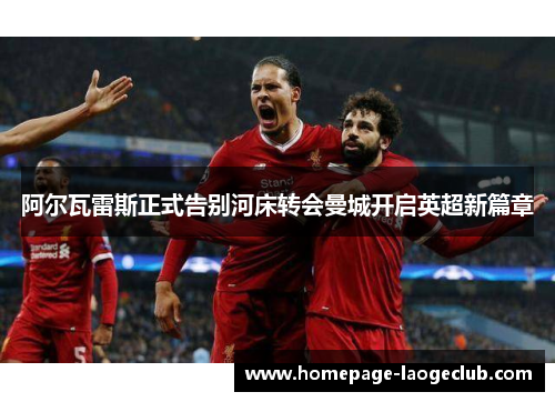 阿尔瓦雷斯正式告别河床转会曼城开启英超新篇章