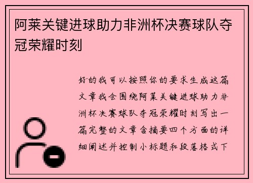 阿莱关键进球助力非洲杯决赛球队夺冠荣耀时刻