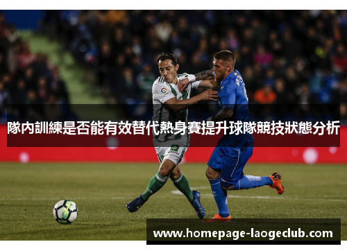 隊內訓練是否能有效替代熱身賽提升球隊競技狀態分析