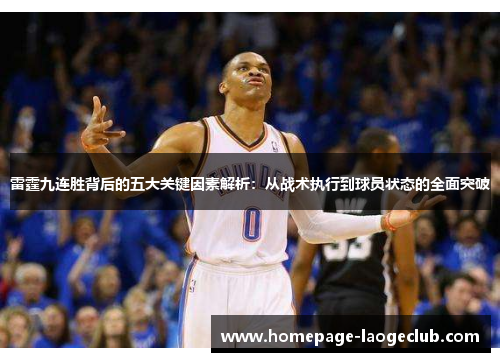 雷霆九连胜背后的五大关键因素解析:从战术执行到球员状态的全面突破 雷霆九连胜背后的五大关键因素解析:从战术执行到球员状态的全面突破