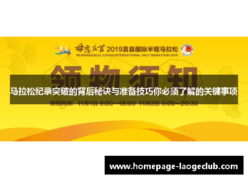 马拉松纪录突破的背后秘诀与准备技巧你必须了解的关键事项