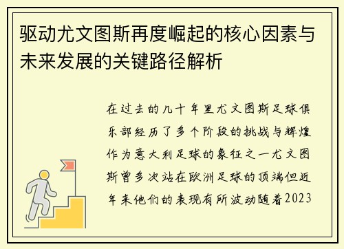 驱动尤文图斯再度崛起的核心因素与未来发展的关键路径解析