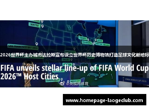 2026世界杯主办城市达拉斯宣布设立世界杯历史博物馆打造足球文化新地标