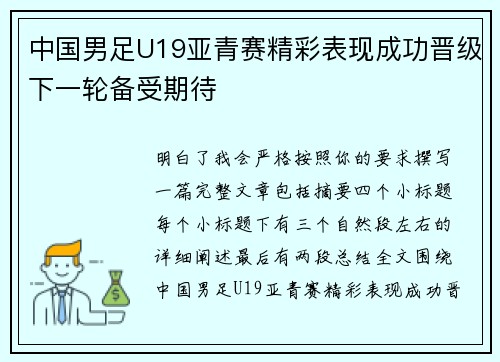 中国男足U19亚青赛精彩表现成功晋级下一轮备受期待