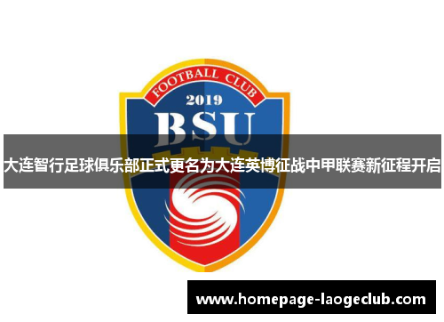 大连智行足球俱乐部正式更名为大连英博征战中甲联赛新征程开启
