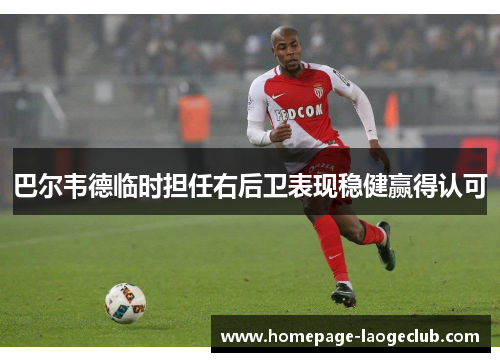 巴尔韦德临时担任右后卫表现稳健赢得认可