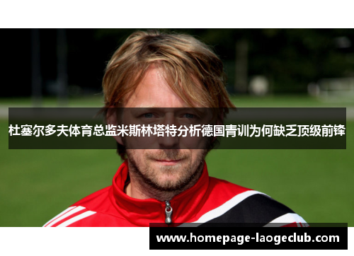 杜塞尔多夫体育总监米斯林塔特分析德国青训为何缺乏顶级前锋