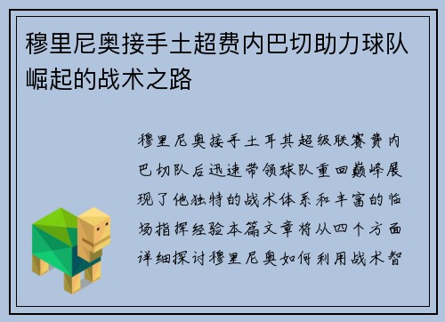 穆里尼奥接手土超费内巴切助力球队崛起的战术之路 穆里尼奥接手土超费内巴切助力球队崛起的战术之路