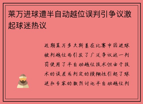 莱万进球遭半自动越位误判引争议激起球迷热议