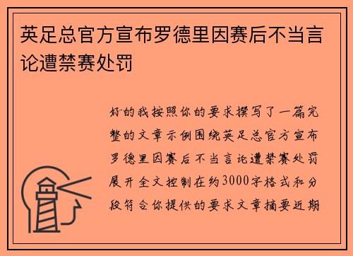 英足总官方宣布罗德里因赛后不当言论遭禁赛处罚