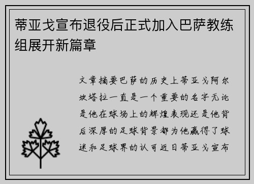 蒂亚戈宣布退役后正式加入巴萨教练组展开新篇章