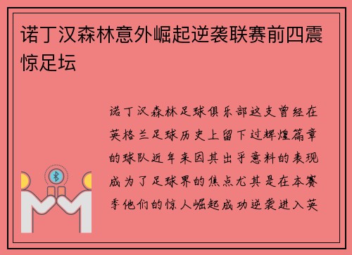 诺丁汉森林意外崛起逆袭联赛前四震惊足坛