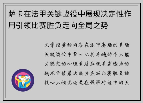 萨卡在法甲关键战役中展现决定性作用引领比赛胜负走向全局之势