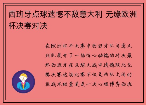 西班牙点球遗憾不敌意大利 无缘欧洲杯决赛对决