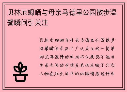 贝林厄姆晒与母亲马德里公园散步温馨瞬间引关注 贝林厄姆晒与母亲马德里公园散步温馨瞬间引关注