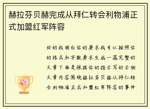 赫拉芬贝赫完成从拜仁转会利物浦正式加盟红军阵容