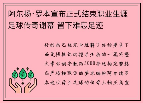 阿尔扬·罗本宣布正式结束职业生涯 足球传奇谢幕 留下难忘足迹