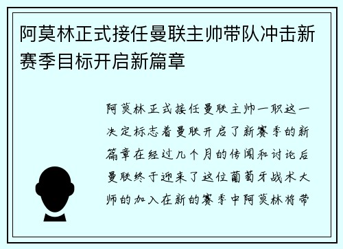 阿莫林正式接任曼联主帅带队冲击新赛季目标开启新篇章