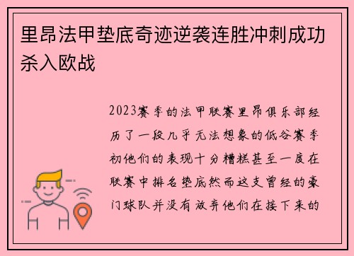 里昂法甲垫底奇迹逆袭连胜冲刺成功杀入欧战