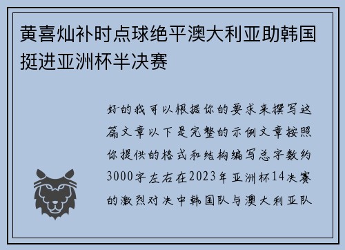 黄喜灿补时点球绝平澳大利亚助韩国挺进亚洲杯半决赛