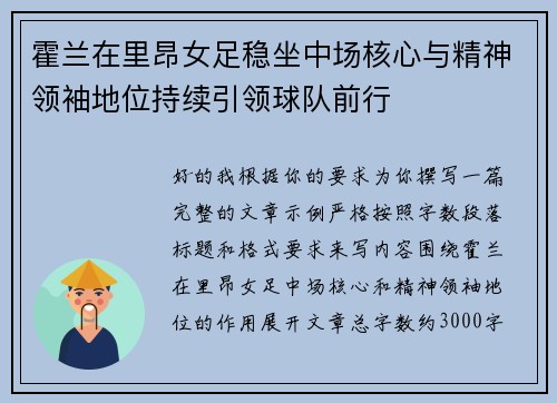霍兰在里昂女足稳坐中场核心与精神领袖地位持续引领球队前行