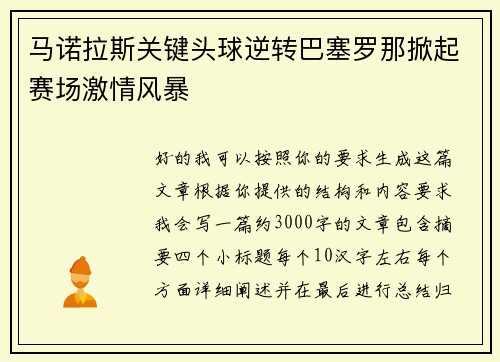 马诺拉斯关键头球逆转巴塞罗那掀起赛场激情风暴