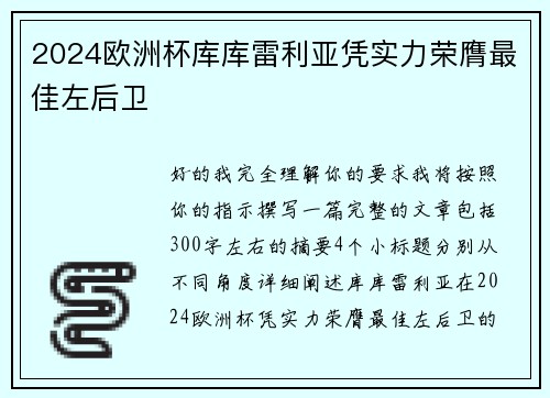 2024欧洲杯库库雷利亚凭实力荣膺最佳左后卫