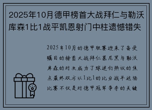 2025年10月德甲榜首大战拜仁与勒沃库森1比1战平凯恩射门中柱遗憾错失胜机