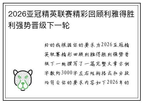 2026亚冠精英联赛精彩回顾利雅得胜利强势晋级下一轮 2026亚冠精英联赛精彩回顾利雅得胜利强势晋级下一轮