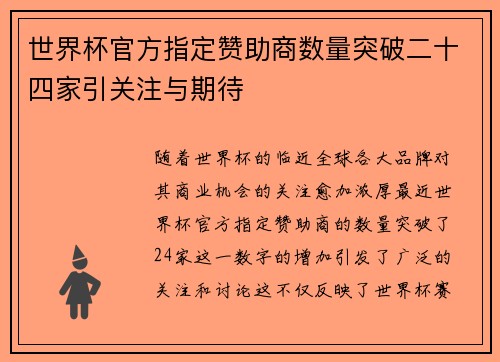 世界杯官方指定赞助商数量突破二十四家引关注与期待 世界杯官方指定赞助商数量突破二十四家引关注与期待