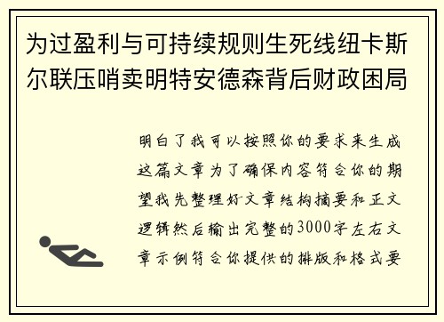 为过盈利与可持续规则生死线纽卡斯尔联压哨卖明特安德森背后财政困局