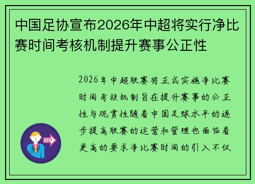 中国足协宣布2026年中超将实行净比赛时间考核机制提升赛事公正性