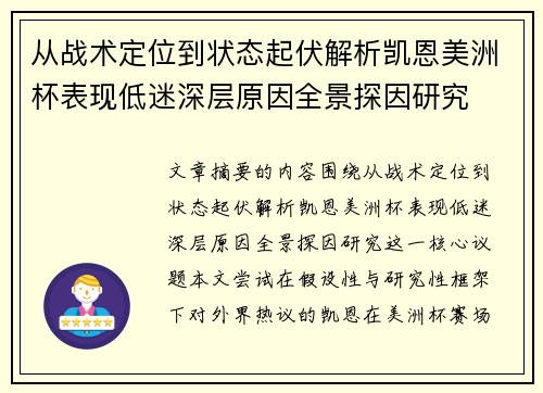 从战术定位到状态起伏解析凯恩美洲杯表现低迷深层原因全景探因研究