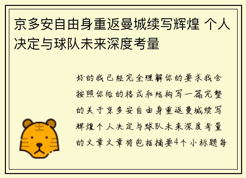 京多安自由身重返曼城续写辉煌 个人决定与球队未来深度考量