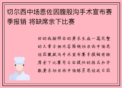 切尔西中场恩佐因腹股沟手术宣布赛季报销 将缺席余下比赛