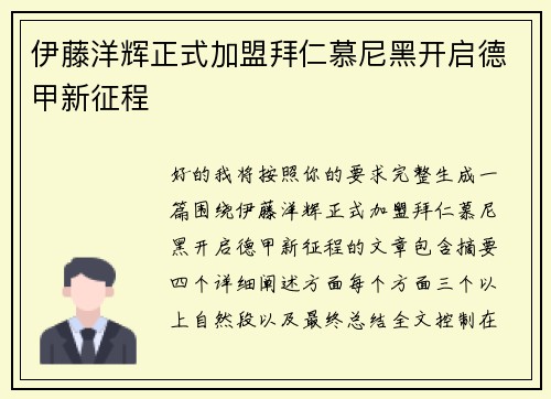伊藤洋辉正式加盟拜仁慕尼黑开启德甲新征程