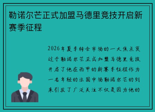 勒诺尔芒正式加盟马德里竞技开启新赛季征程