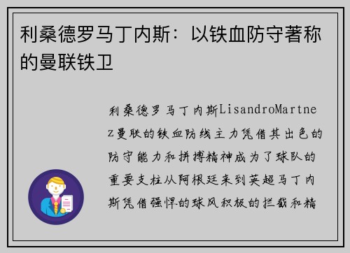 利桑德罗马丁内斯：以铁血防守著称的曼联铁卫