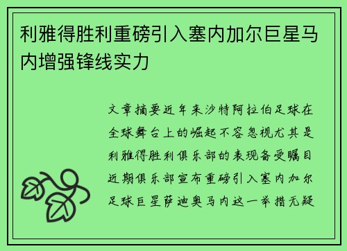 利雅得胜利重磅引入塞内加尔巨星马内增强锋线实力