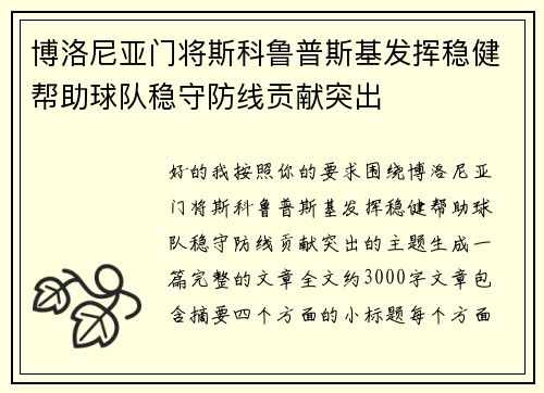 博洛尼亚门将斯科鲁普斯基发挥稳健帮助球队稳守防线贡献突出