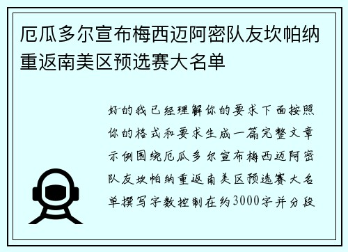 厄瓜多尔宣布梅西迈阿密队友坎帕纳重返南美区预选赛大名单