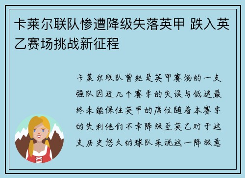 卡莱尔联队惨遭降级失落英甲 跌入英乙赛场挑战新征程