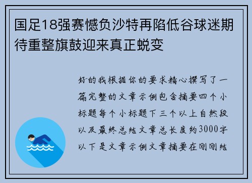 国足18强赛憾负沙特再陷低谷球迷期待重整旗鼓迎来真正蜕变
